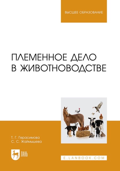 Скачать книгу Племенное дело в животноводстве. Учебное пособие для вузов