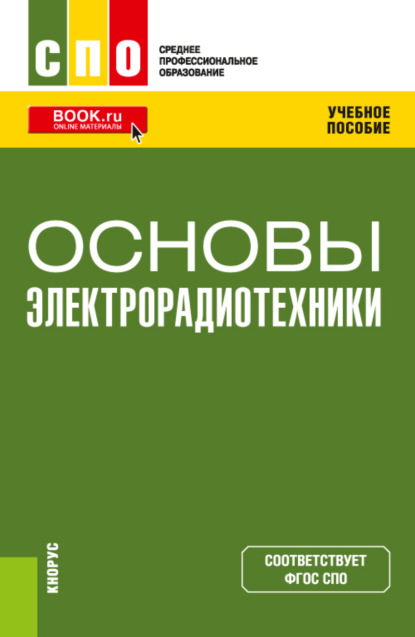 Скачать книгу Основы электрорадиотехники. (СПО). Учебное пособие.
