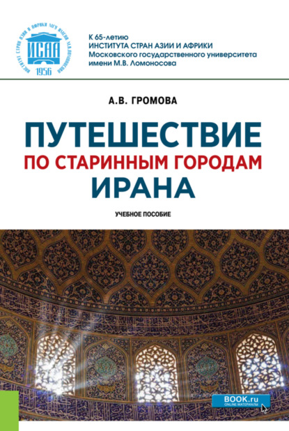 Скачать книгу Путешествие по старинным городам Ирана. (Бакалавриат, Магистратура). Учебное пособие.