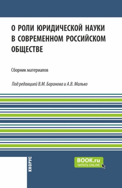 Скачать книгу О роли юридической науки в современном российском обществе. (Аспирантура, Бакалавриат, Магистратура). Сборник материалов.