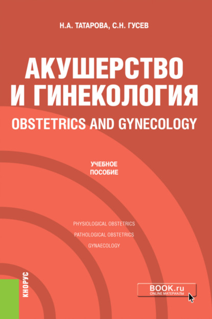 Скачать книгу Акушерство и гинекология Obstetrics and gynecology. (Специалитет). Учебное пособие.