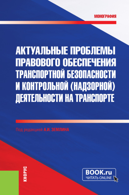 Скачать книгу Актуальные проблемы правового обеспечения транспортной безопасности и контрольной (надзорной) деятельности на транспорте. (Бакалавриат, Магистратура, Специалитет). Монография.