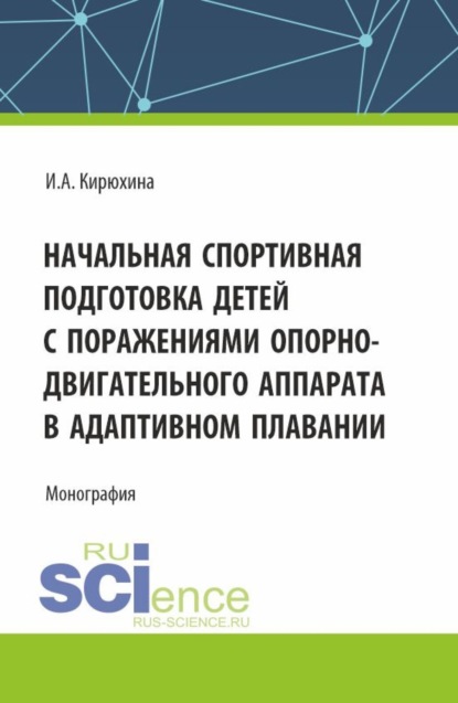Скачать книгу Начальная спортивная подготовка детей с поражениями опорно – двигательного аппарата в адаптивном плавании. (Аспирантура, Бакалавриат, Магистратура). Монография.