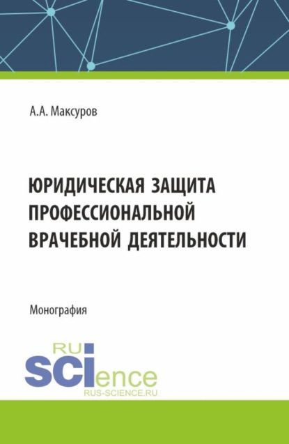 Скачать книгу Юридическая защита профессиональной врачебной деятельности. (Аспирантура, Бакалавриат, Магистратура). Монография.