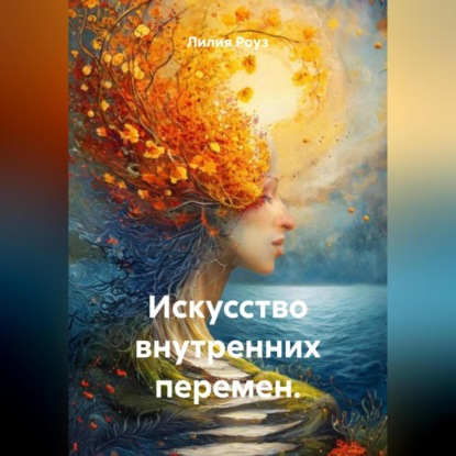 Скачать книгу Искусство внутренних перемен.