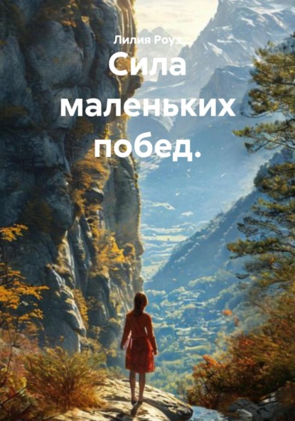 Скачать книгу Сила маленьких побед.