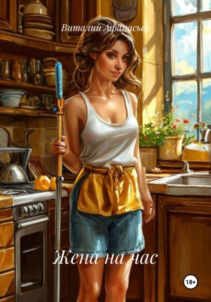 Скачать книгу Жена на час
