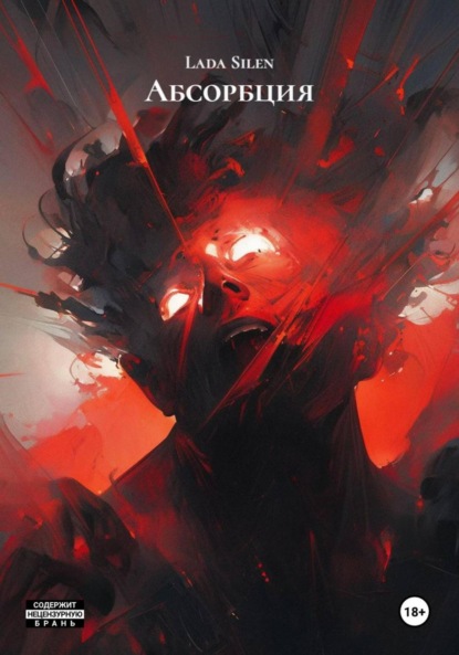 Скачать книгу Абсорбция