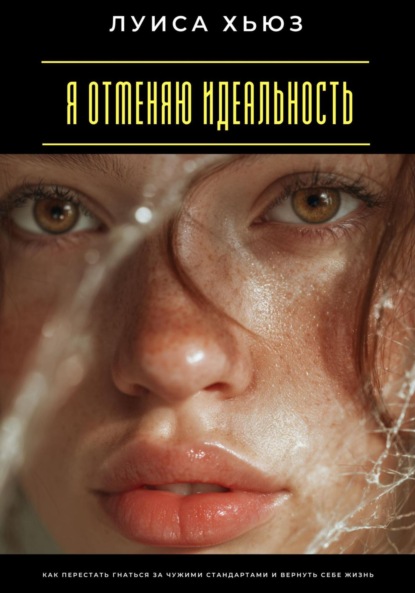 Скачать книгу Я отменяю идеальность. Как перестать гнаться за чужими стандартами и вернуть себе жизнь