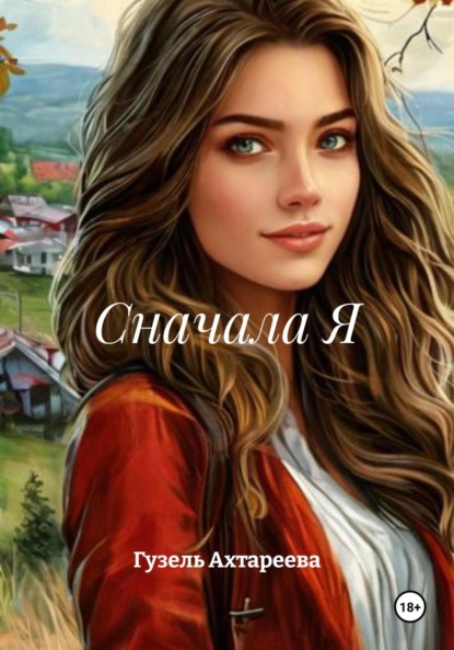 Скачать книгу Сначала Я