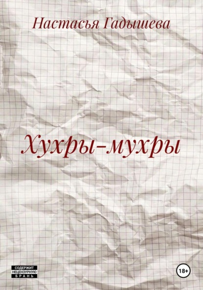Скачать книгу Хухры-мухры