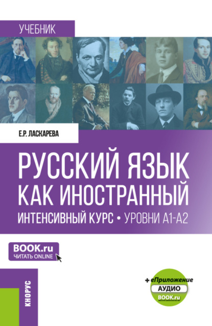 Скачать книгу Русский язык как иностранный. Интенсивный курс. Уровни А1-А2 и еПриложение. (Бакалавриат, Магистратура). Учебник.