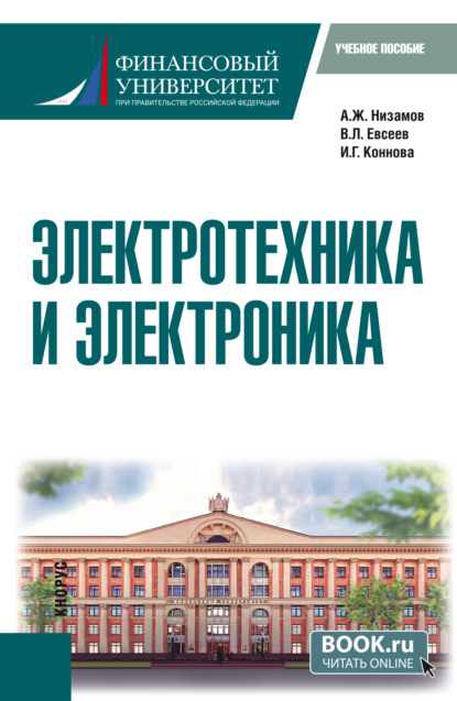 Скачать книгу Электротехника и электроника. (Бакалавриат). Учебное пособие.
