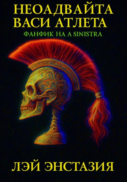 Скачать книгу Неоадвайта Васи Атлета