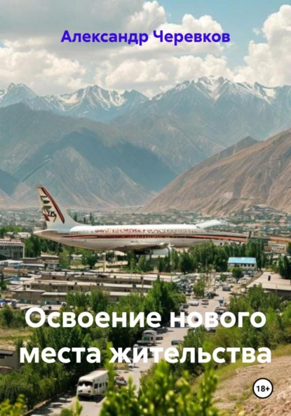 Скачать книгу Освоение нового места жительства