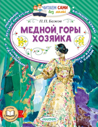 Скачать книгу Медной горы хозяйка