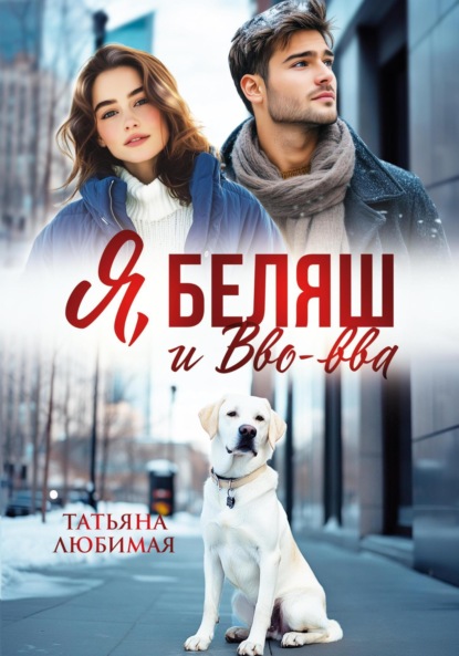 Скачать книгу Я, Беляш и Вво-ва