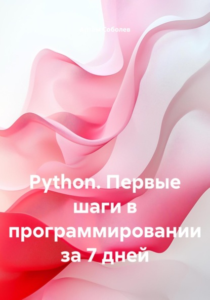 Скачать книгу Python. Первые шаги в программировании за 7 дней