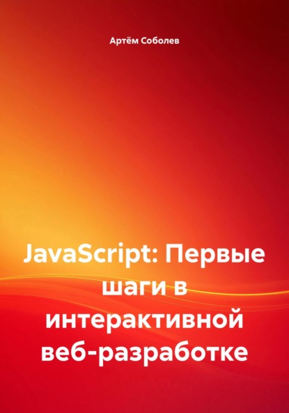 Скачать книгу JavaScript: Первые шаги в интерактивной веб-разработке