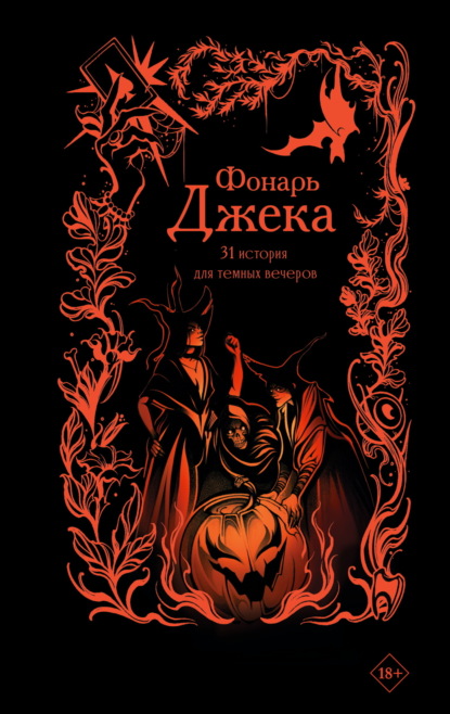 Скачать книгу Фонарь Джека. 31 история для темных вечеров