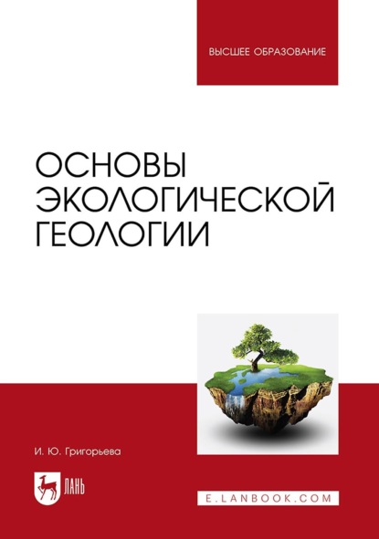 Скачать книгу Основы экологической геологии. Учебное пособие для вузов