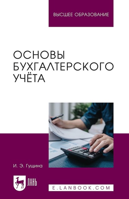 Скачать книгу Основы бухгалтерского учёта. Учебное пособие для вузов