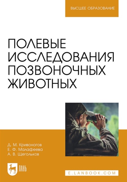 Скачать книгу Полевые исследования позвоночных животных. Учебное пособие для вузов