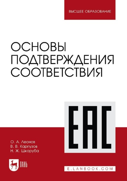 Скачать книгу Основы подтверждения соответствия. Учебное пособие для вузов. 3-е издание, стереотипное