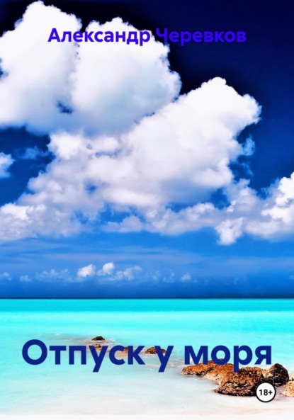 Скачать книгу Отпуск у моря