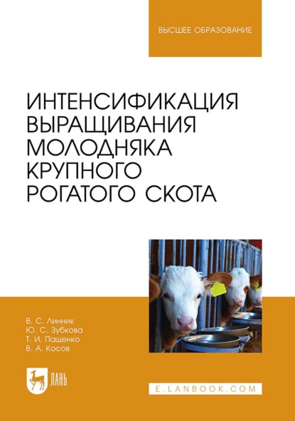 Скачать книгу Интенсификация выращивания молодняка крупного рогатого скота. Учебное пособие для вузов