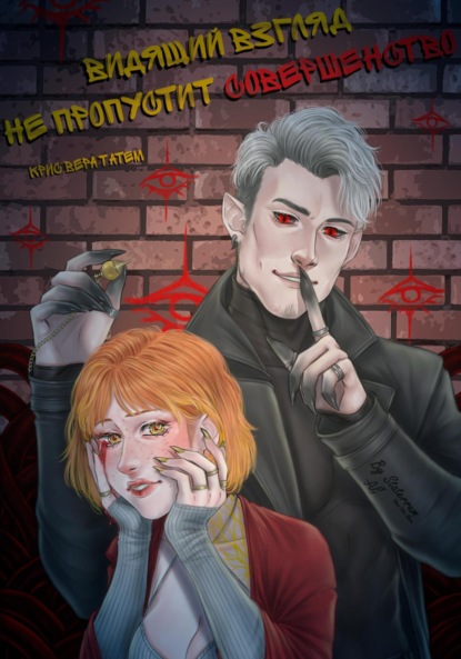 Скачать книгу Видящий взгляд не пропустит совершенство