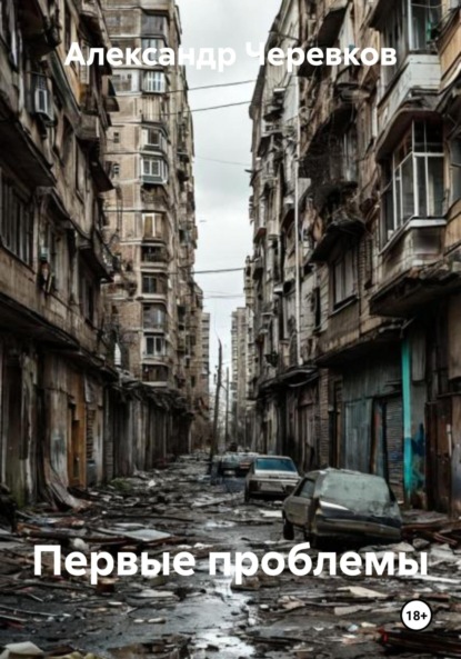 Скачать книгу Первые проблемы