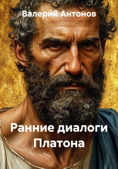 Скачать книгу Ранние диалоги Платона