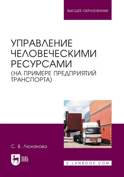 Скачать книгу Управление человеческими ресурсами (на примере предприятий транспорта). Учебник для вузов