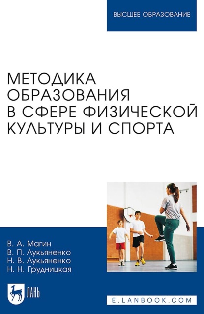 Скачать книгу Методика образования в сфере физической культуры и спорта. Учебное пособие для вузов