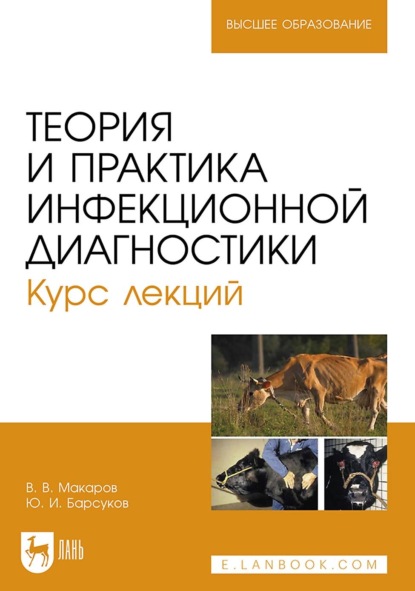 Теория и практика инфекционной диагностики. Курс лекций. Учебное пособие для вузов
