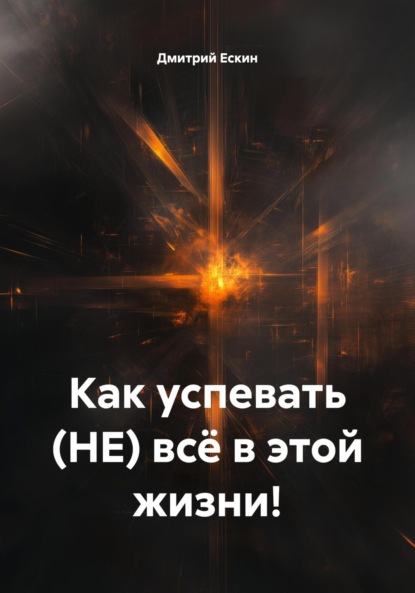 Скачать книгу Как успевать (НЕ) всё в этой жизни!