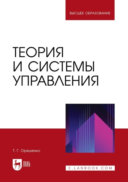 Скачать книгу Теория и системы управления. Учебное пособие для вузов