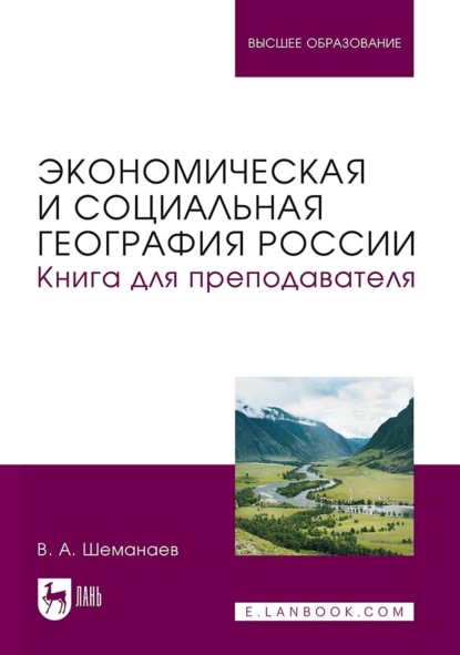 Скачать книгу Экономическая и социальная география России. Книга для преподавателя. Учебное пособие для вузов