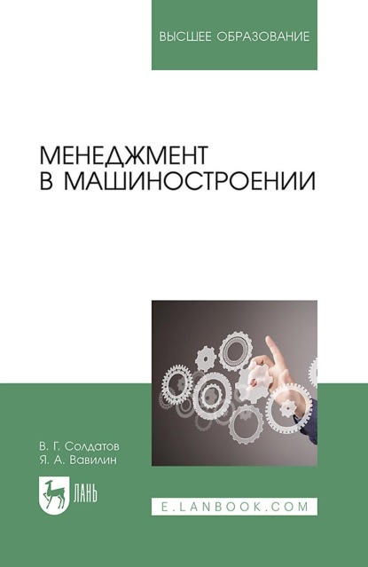 Менеджмент в машиностроении. Учебное пособие для вузов