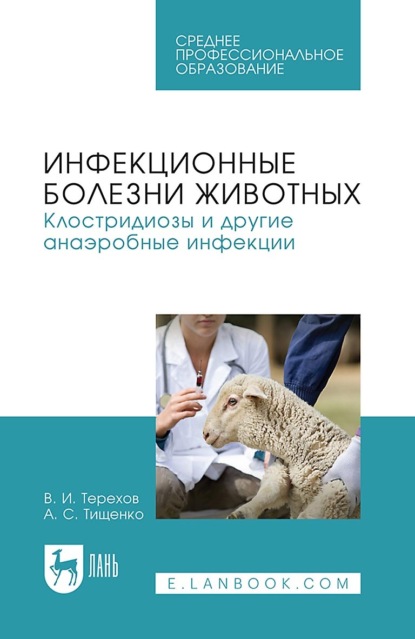 Инфекционные болезни животных. Клостридиозы и другие анаэробные инфекции. Учебное пособие для СПО. 3-е издание, стереотипное