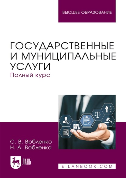 Скачать книгу Государственные и муниципальные услуги. Полный курс. Учебник для вузов. 2-е издание, стереотипное