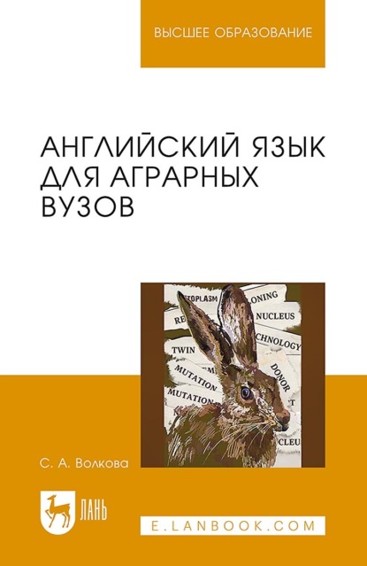Скачать книгу Английский язык для аграрных вузов. Учебное пособие для вузов. 2-е издание, стереотипное