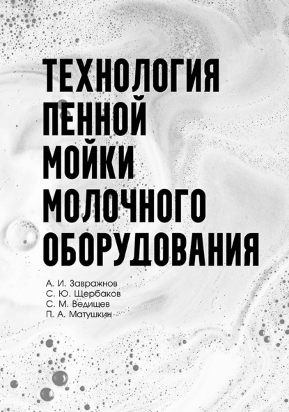 Скачать книгу Технология пенной мойки молочного оборудования. Монография