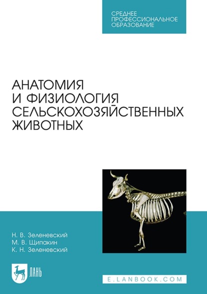 Скачать книгу Анатомия и физиология сельскохозяйственных животных. Учебник для СПО. 2-е издание, стереотипное