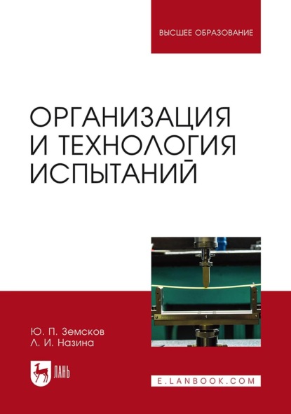Скачать книгу Организация и технология испытаний. Учебное пособие для вузов. 3-е издание, стереотипное