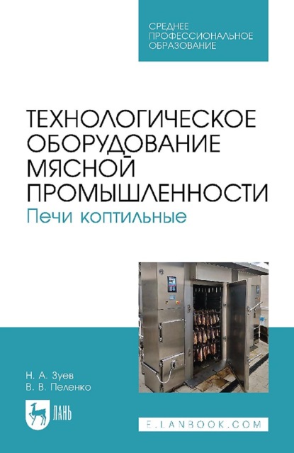 Скачать книгу Технологическое оборудование мясной промышленности. Печи коптильные. Учебное пособие для СПО. 2-е издание, стереотипное