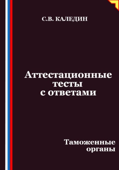 Скачать книгу Аттестационные тесты с ответами. Таможенные органы
