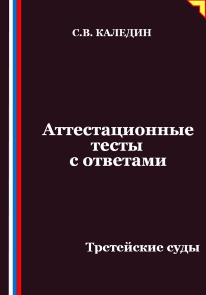 Скачать книгу Аттестационные тесты с ответами. Третейские суды