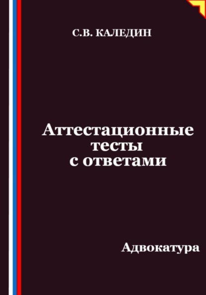 Скачать книгу Аттестационные тесты с ответами. Адвокатура